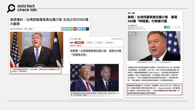 多家台媒报道台湾斥资想靠庞佩奥拉拢川普的新闻，并称消息来源是MSNBC。