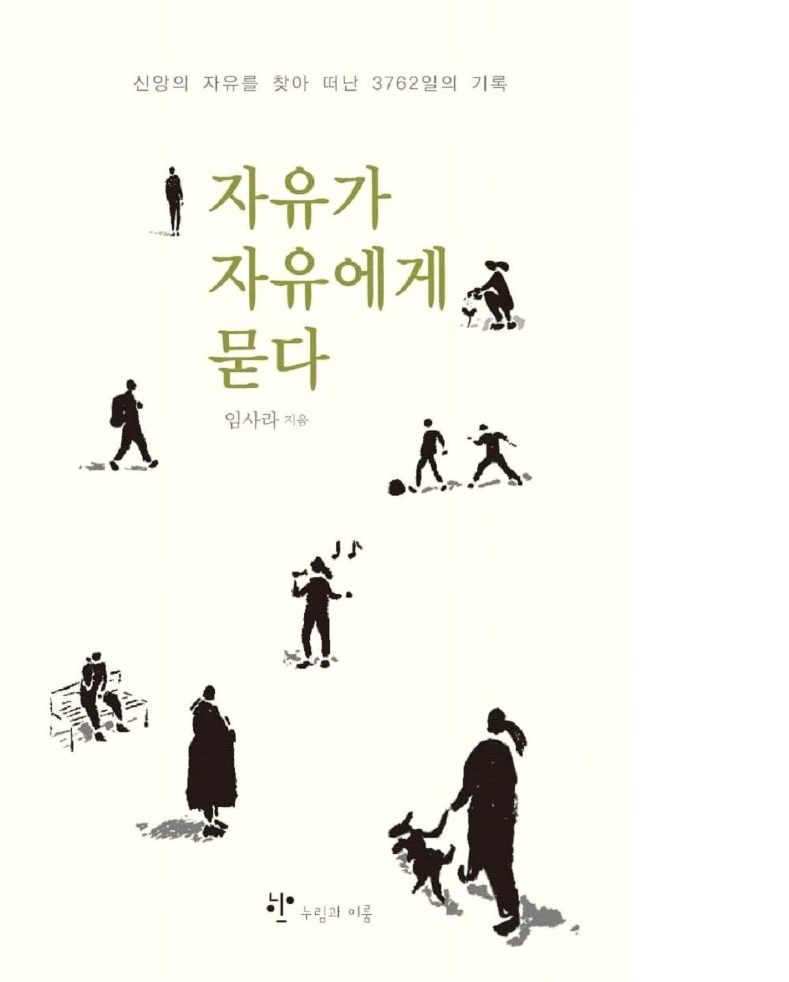 ‘자유가 자유에게 묻다’ 책 표지.
