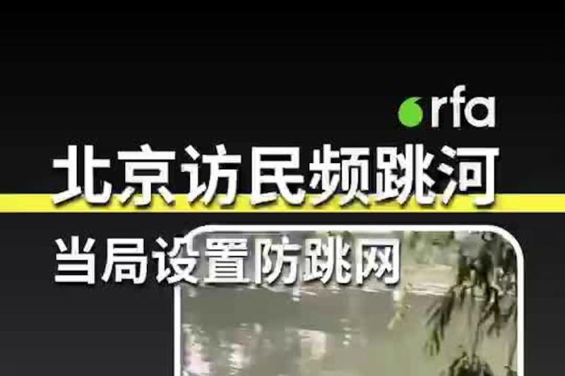 北京访民频跳河 当局加装防跳网