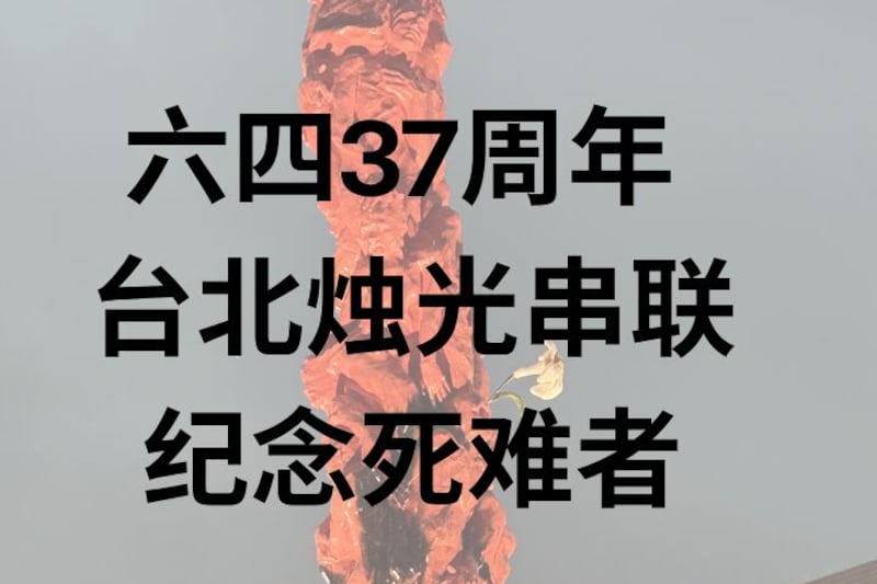 六四37周年 台北烛光晚会纪念死难者