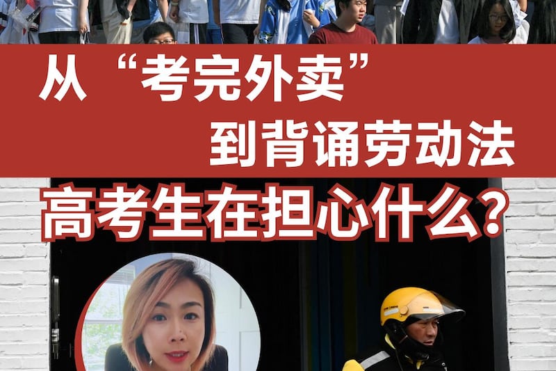 从“考完外卖”到背诵劳动法:高考生在担心什么?