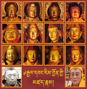 ༸རྒྱལ་བ་སྐུ་ཕྲེང་རིམ་བྱོན།